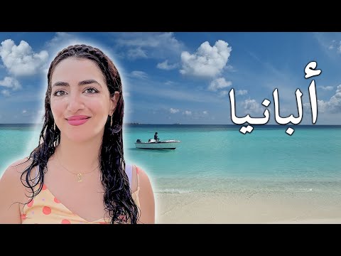 هل تستحق ألبانيا الزيارة ؟ 🇦🇱 | رحلتي من الشمال إلى الجنوب – البانيا  | الحلقة 2
