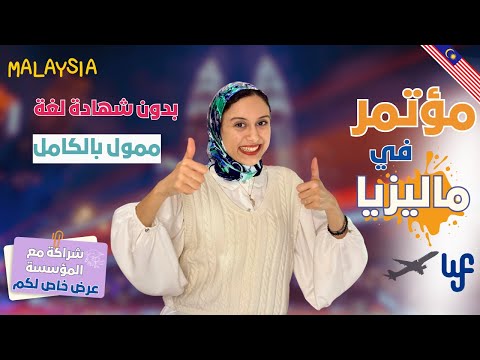 MALAYSIA || فرصة سفر و مؤتمر إلى ماليزيا للجميع