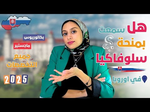 SLOVAKIA || منحة حكومة سلوفاكيا | 15,000 يورو للدراسة في قلب أوروبا