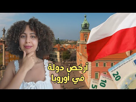 ها شنو خاصك تعرف على الدراسة في بولندا في 2025