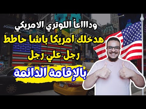 عااجل سارع بالتقديم /احصل علي الاقامة الدائمة بأمريكا انت و اسرتك | الهجرة الي امريكا