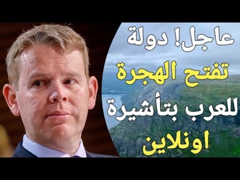 عاجل! فيزا إلكترونية اونلاين للهجرة متاحة لكل العرب فى 2025 ، بدون عقد عمل ابدا!