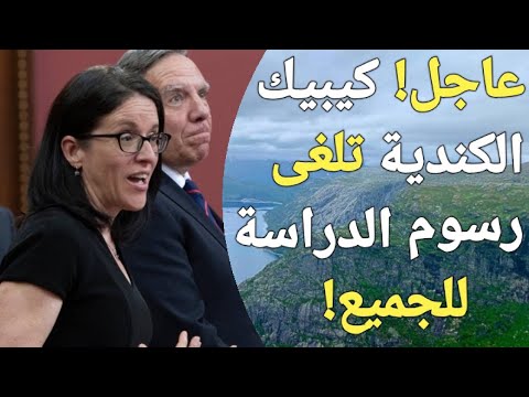 فرصة العمر! ادرس فى كندا مجانا بعد الغاء الرسوم الدراسية فى مقاطعة كيبيك الكندية