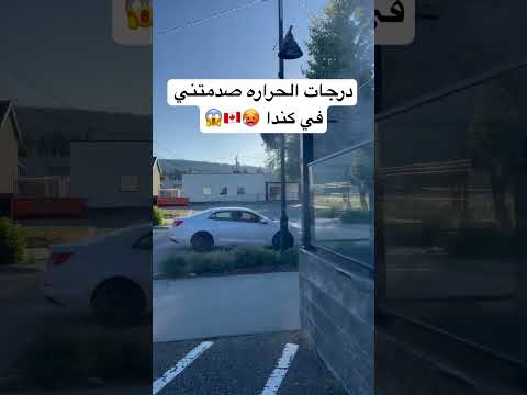 درجات الحرارة في صيف كندا صدمتني 🥵🇨🇦😱😱