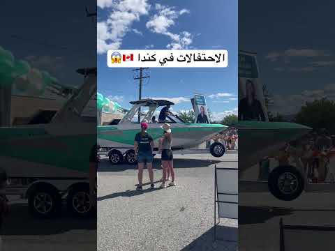 الاحتفالات في كندا 🇨🇦😱😱