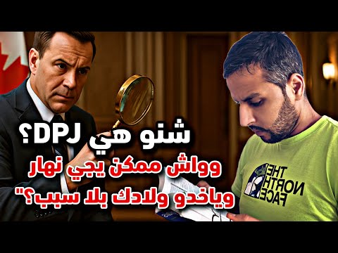أطفالك ليسوا ملكك في كندا 🤔حقيقة DPJ فكيبيك: واش فعلاً  ممكن ياخدو  أطفال المهاجرين بلا سبب؟🤔