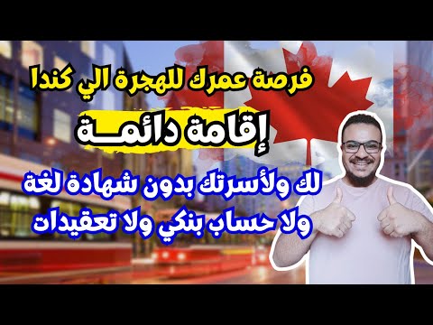 فرصة عمرك | كندا تعطيك الاقامة الدائمة انت وأسرتك مجانا وبدون تعقيدات | الهجرة الي كندا 2025
