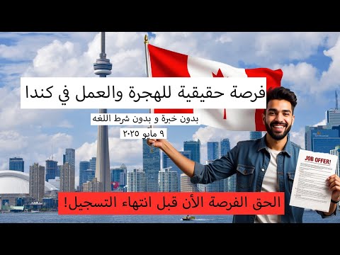 فرصة حقيقية للهجرة والعمل في كندا بدون خبرة و بدون شرط اللغه  – سجل الآن!