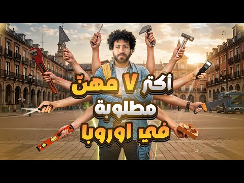 🚨معاك صَنعة؟؟ I أهم 7 مِهَن مطلوبه في أوروبا 2025