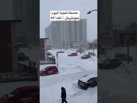 عاصفة ثلجية اليوم بمونتريال كندا 🇨🇦 الهجرة إلى كندا 🇨🇦 2025 #شورتات_يوتيوب #اكسبلور