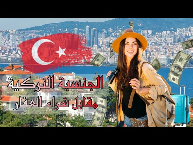 الحصول على الجنسية التركية مقابل شراء العقار #سفر #هجرة #سياحة #اقامة #تركيا #اسطنبول #اوروبا #fyp