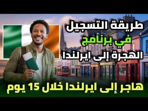 التسجيل في برنامج الهجرة إلى إيرلندا 2025 | خطوات بسيطة ومضمونة للهجرة خلال 15 يوم | Part 2