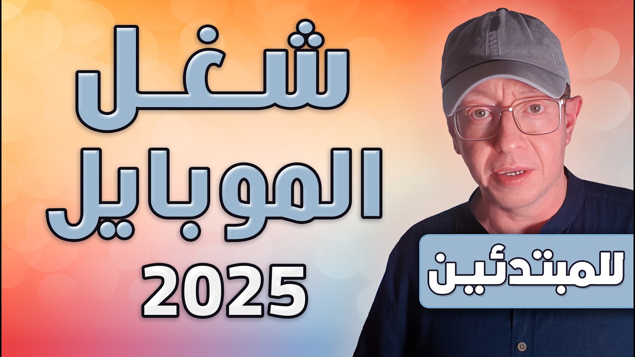 معندكش لاب توب؟ موبايلك ممكن يكسبك بالدولار! 💸 (5 شغلانات تبدأها فورًا)