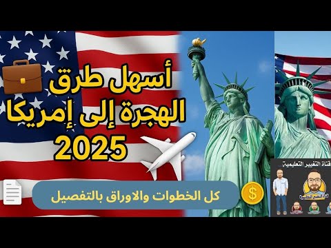 💼🇺🇸 أسهل طرق الهجرة إلى أمريكا 2025 ✈️ | كل الخطوات + الأوراق والرسوم بالتفصيل! 📄💰