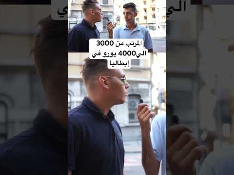 ‏المرتب من 3000 الي4000 يورو في إيطاليا
