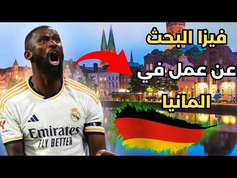 خطوات بسيطة للحصول على بطاقة البحث عن عمل في ألمانيا!