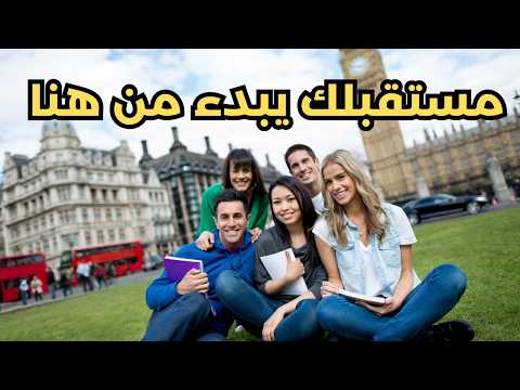 فرصتك للهجرة والدراسة في بلد أحلامك بسهولة!