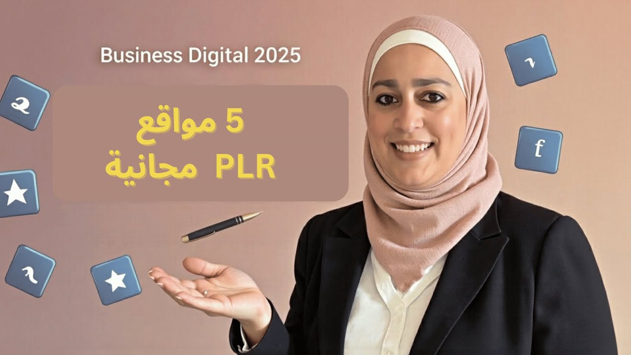 أفضل 5 مواقع PLR مجانية لبدء مشروعك الرقمي في 2025 (بدون مهارات!)