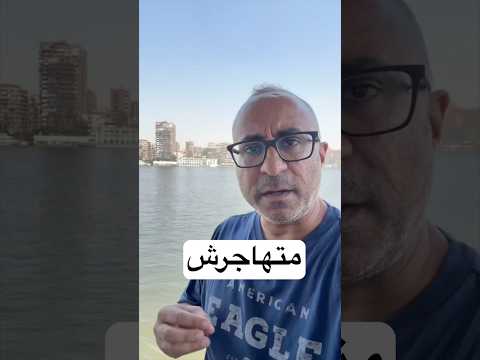 لا تهاجر – نصيحة شخصية #الهجرة #امريكا  #استراليا  #كندا