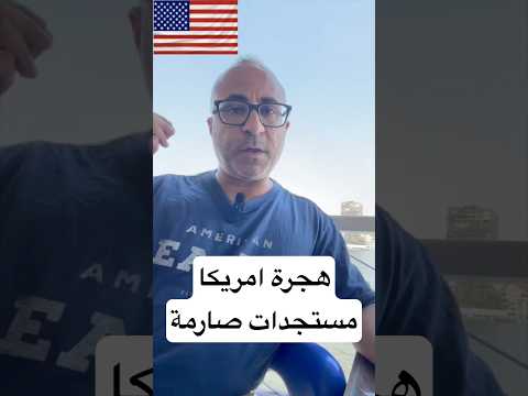 هجرة امريكا – مستجدات صارمة 🇺🇸 #الهجرة #امريكا