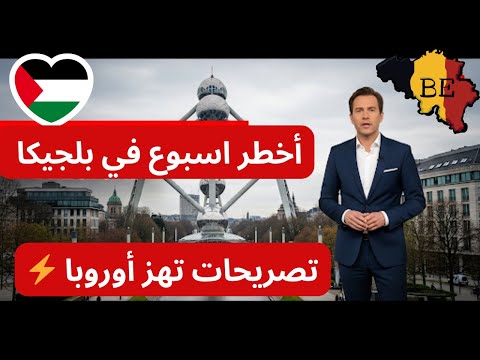 أخبار بلجيكا 🔥 حريق Tomorrowland وتصريحات الملك فيليب تهز أوروبا #بلجيكا #لم الشمل ‏#Tomorrowland