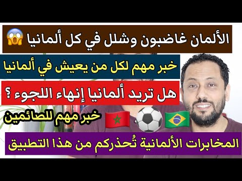 خبر مهم لكل من يعيش في ألمانيا والألمان غاضبون والمخابرات تحذركم من هذا التطبيق والمغرب ضد البرازيل