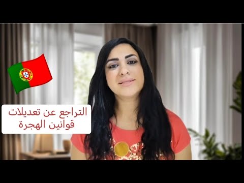لم يتم اعتماد مشروع زيادة مدة الجنسيه 🇵🇹