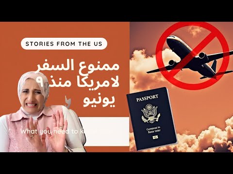 🚫 قرار حظر السفر الجديد: ١٩ دولة متأثرة! هل بلدك بينها؟! 😱✈️