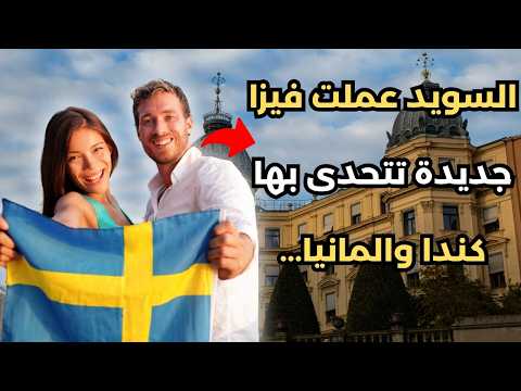 برنامج جديد للهجرة إلى السويد لكل العرب في 2025!