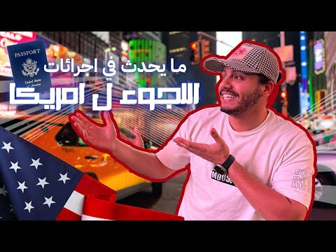 الوضع الحالي للمهاجرين في امريكا | و ما يحدث مع إجراءات اللجوء و الترحيل
