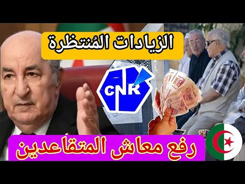زيادات في معاشات المتقاعدين في الجزائر – الزيادات المُنتظرة