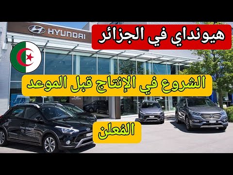 هيونداي في الجزائر – يتبدأ الإنتاج قبل الموعد المتوقع