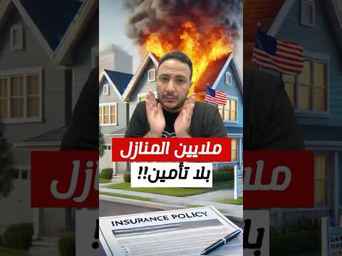 ارقام صادمة.. ملايين المنازل بلا تأمين في أمريكا و شركة تستعد لزيادة اسعارها
