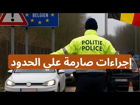 تشديد أمني غير مسبوق علي حدود بلجيكا 🇧🇪أوروبا تغير قواعد لعبة الهجرة 🚫#بلجيكا#بروكسل