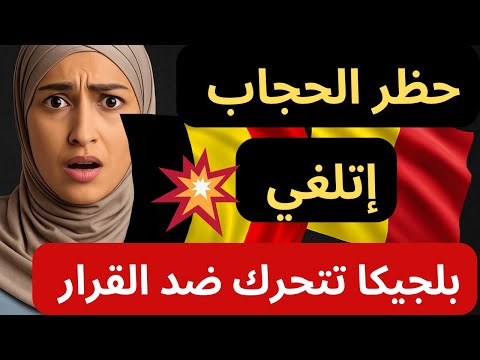 بلجيكا تُلغي قرار حظر الحجاب في المدارس البلجيكية 🚫 ولكن هل سيعود؟ الحقيقة كاملة 💥#بلجيكا #الحجاب