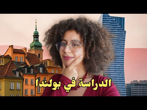 🚨توضيحات جد مهمة عن الدراسة في بولندا هذه السنة