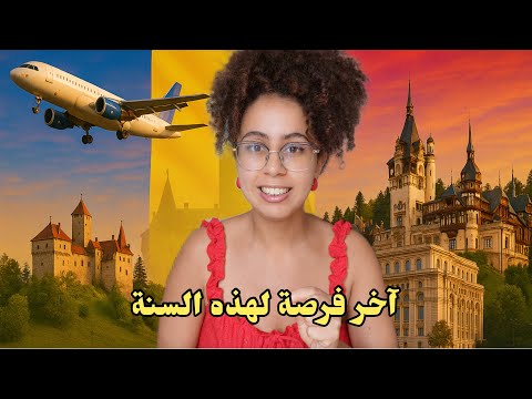 آخر فرصة للدراسة في أوروبا هاد العام بدون معدل ولا شرط  اللغة😱 | الدراسة في رومانيا 2025 🇷🇴