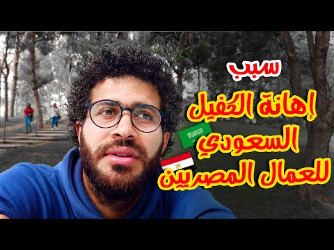 تعليقي علي إهانة الكفيل السعودي للعامل المصري…