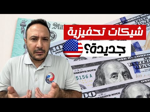 شيكات مالية جديدة من ترامب؟ شيكات تحفيزية أم انتخابية؟