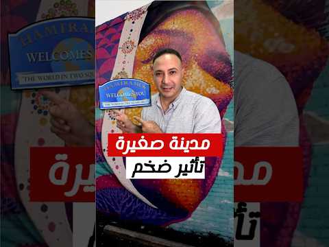 امتحان مفصلي..مدينة أمريكية ذات طابع عربي تستقطب الأنظار من كل أمريكا