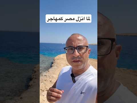 لما انزل زيارة لمصر كمهاجر #الهجرة  #امريكا  #استراليا