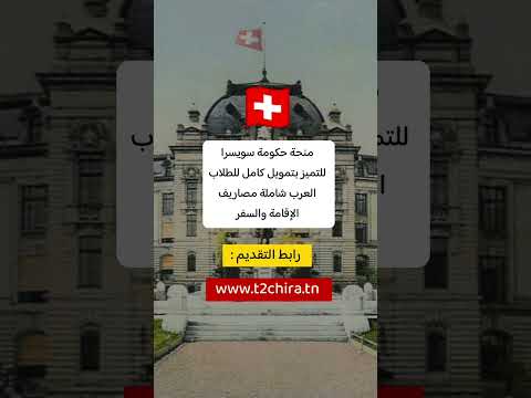 #منح #منح_ممولة_بالكامل #منح_دراسية #الدراسة #سويسرا #السفر_الى_سويسرا #السياحة_في_سويسرا