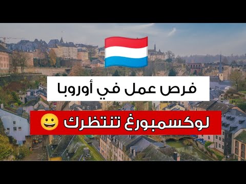 فرص عمل مجانية في لوكسمبورج 🇱🇺 | كيف تهاجر وتحصل على عقد عمل مضمون