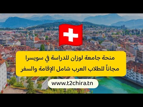 فرصتك للدراسة مجاناً في قلب أوروبا 🇨🇭 | منحة جامعة لوزان للطلاب العرب مع إقامة وسفر!"