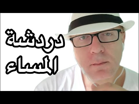 دردشة المساء وتعالى اسالني