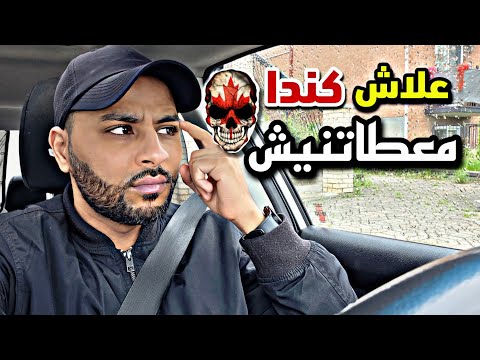 مشروع الهجرة 🤔 كندا معطاتنيش و مافيها مايدار 🤔 الواقع مختلف 😏