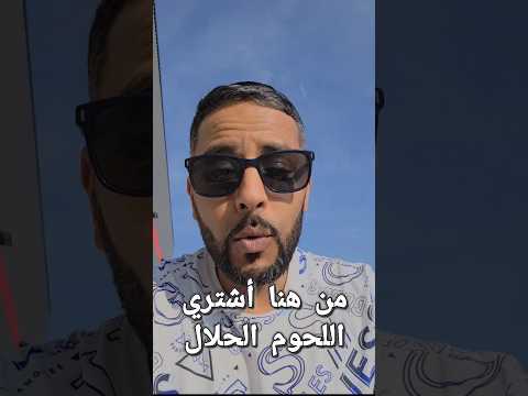 من هنا أشتري اللحوم الحلال بجودة عالية 🙂🇨🇦