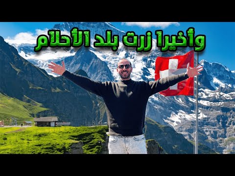 3 أيام، 3 بلدان أوروبية ـ أخيرا زرت جنة أوروبا