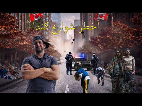 أخطر شوارع كندا، شارع الزومبي –  الهاستينج