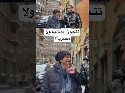 ‏تتجوز إيطالية ولا مصرية؟